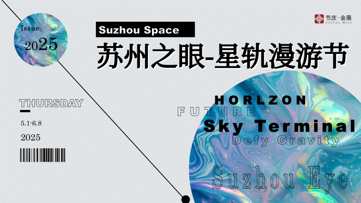 苏州之眼-星轨漫游节潮流文娱嘉年华活动策划方案1_第1页