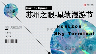 苏州之眼-星轨漫游节潮流文娱嘉年华活动策划方案1