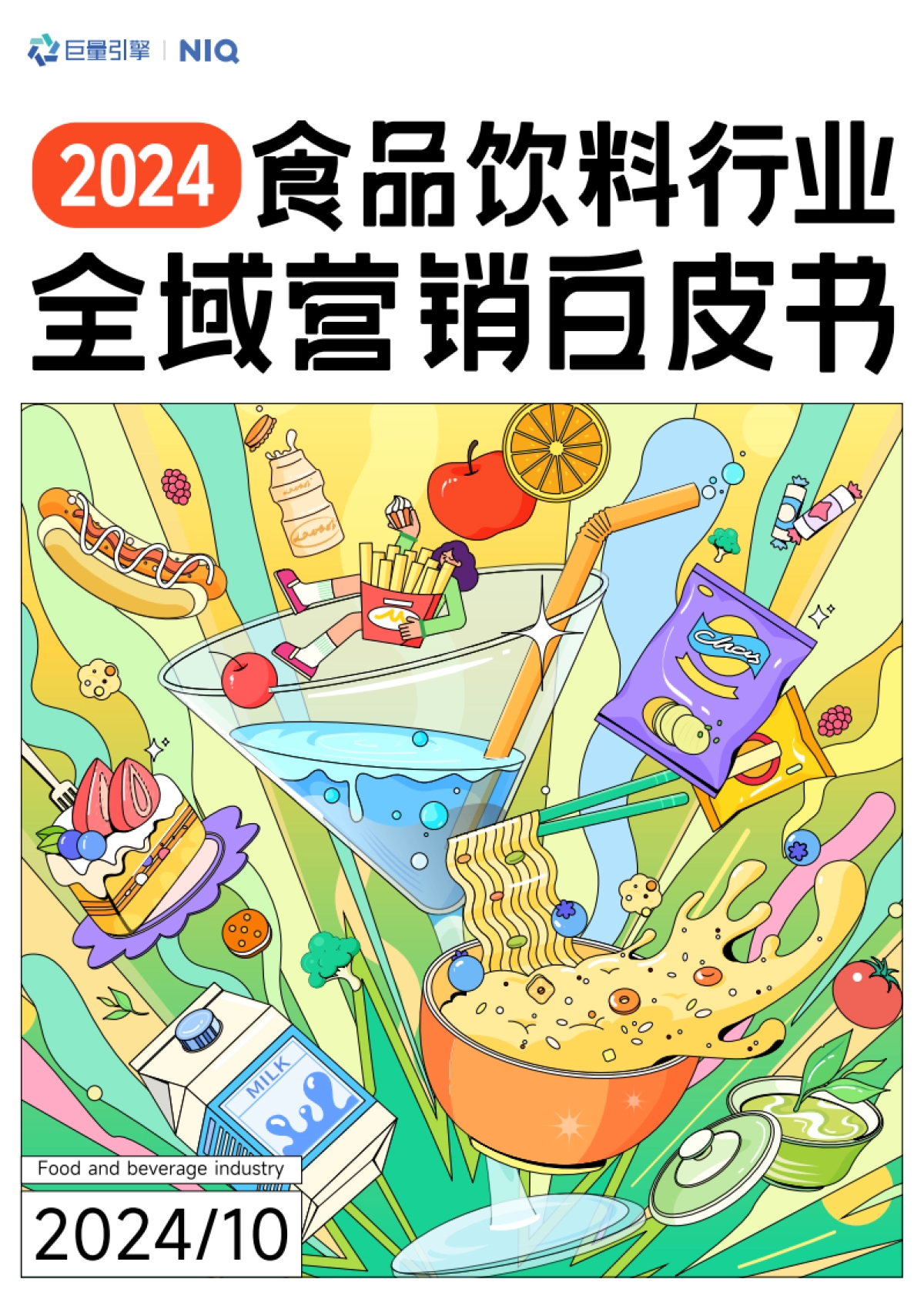 【尼尔森】2024食品饮料行业全域营销白皮书_第1页