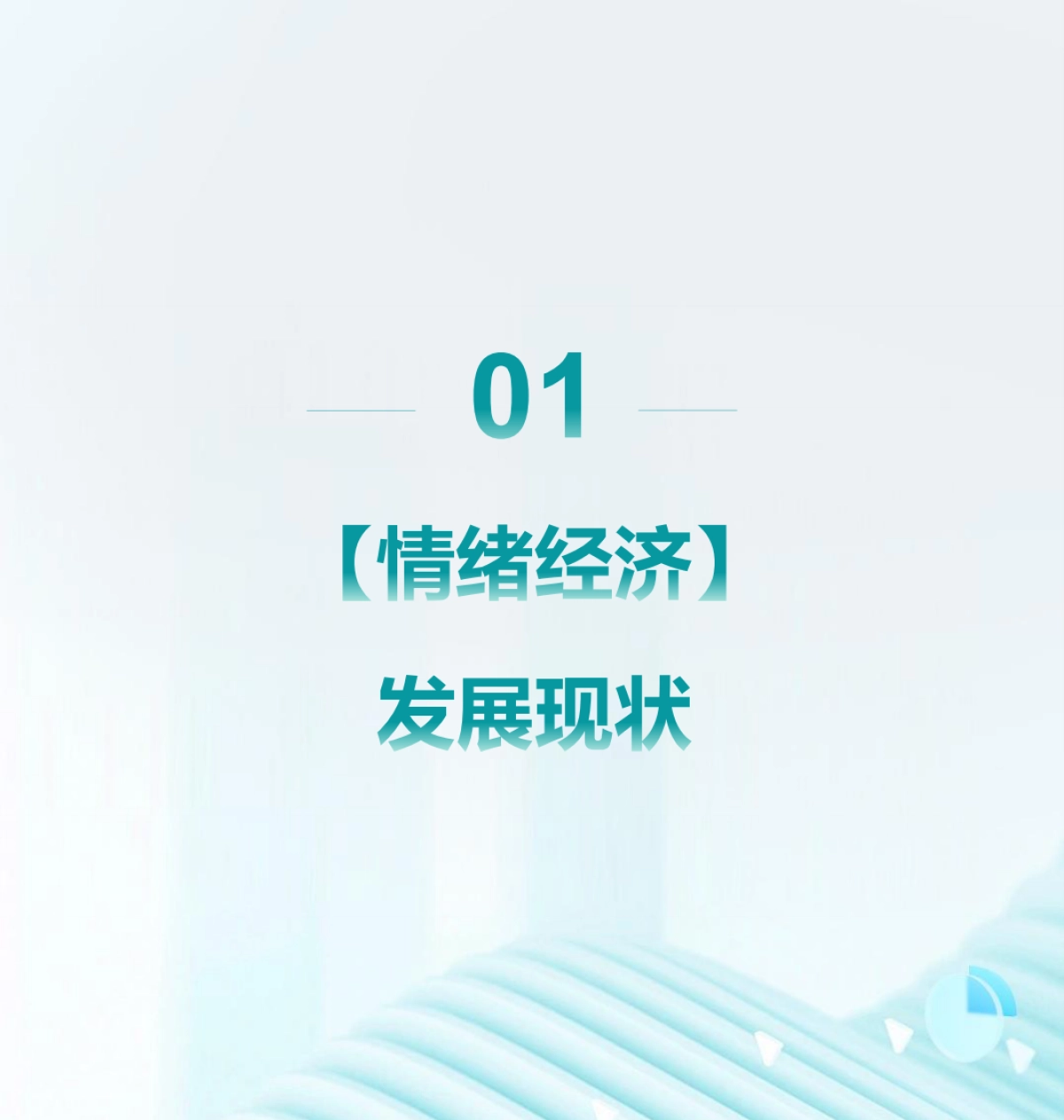 【情绪经济】消费人群洞察报告-Mob研究院_第3页