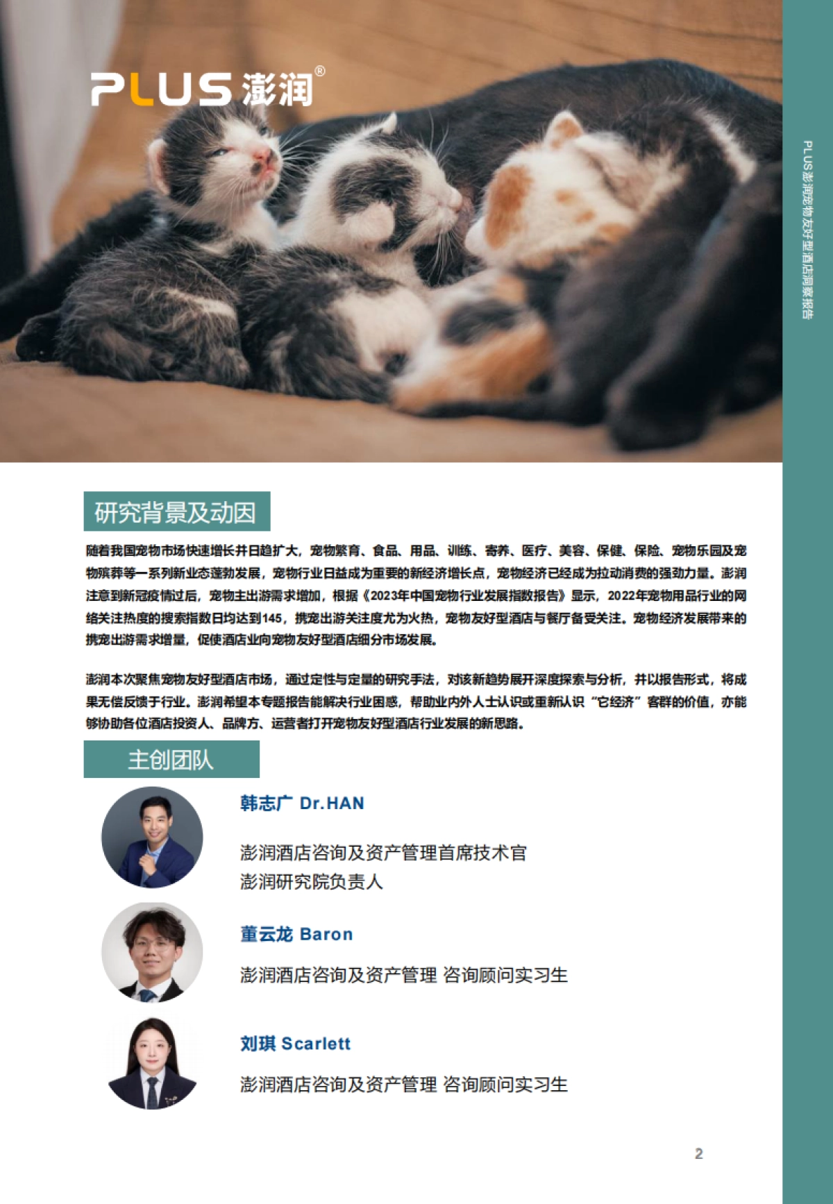 2024年宠物友好型酒店市场洞察报告-澎润研究院_第2页