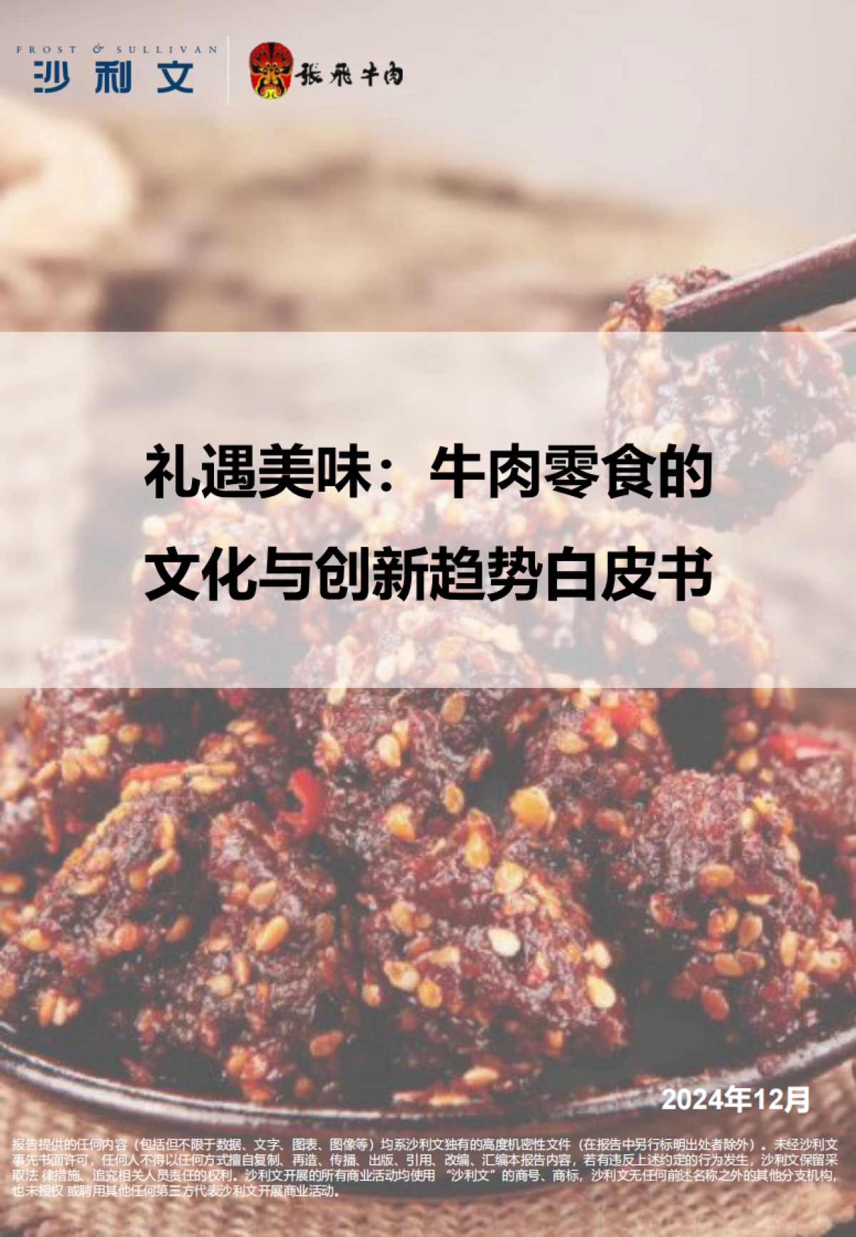 2024年礼遇美味：牛肉零食的文化与创新趋势白皮书-沙利文_第1页