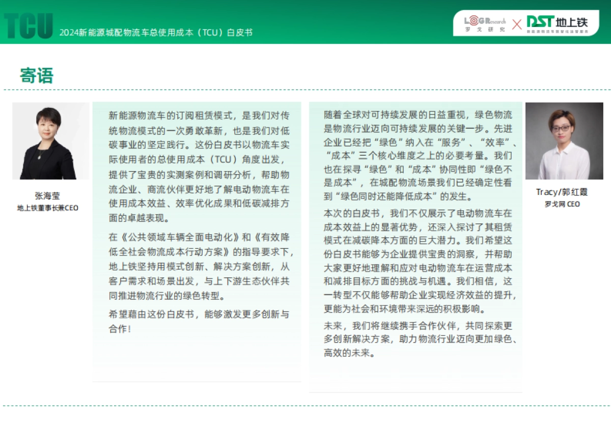 2024新能源城配物流车总使用成本TCU白皮书-罗戈研究&地上铁_第3页