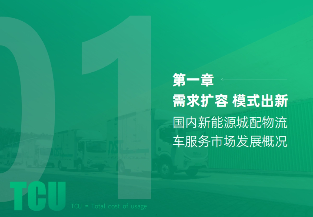 2024新能源城配物流车总使用成本TCU白皮书-罗戈研究&地上铁_第5页