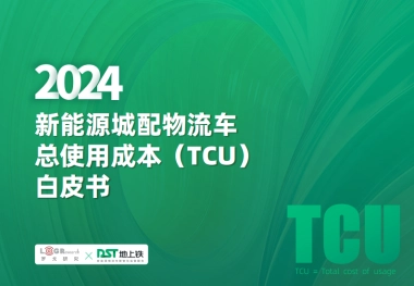 2024新能源城配物流车总使用成本TCU白皮书-罗戈研究&地上铁