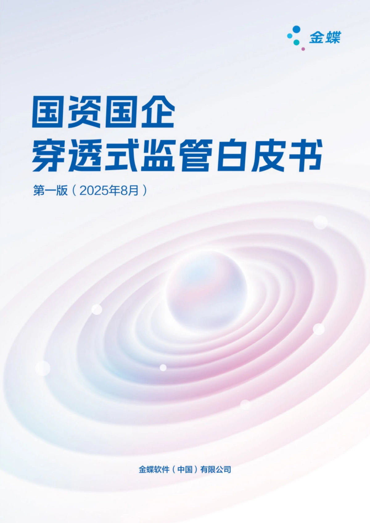 2025国资国企穿透式监管白皮书-金蝶_第1页