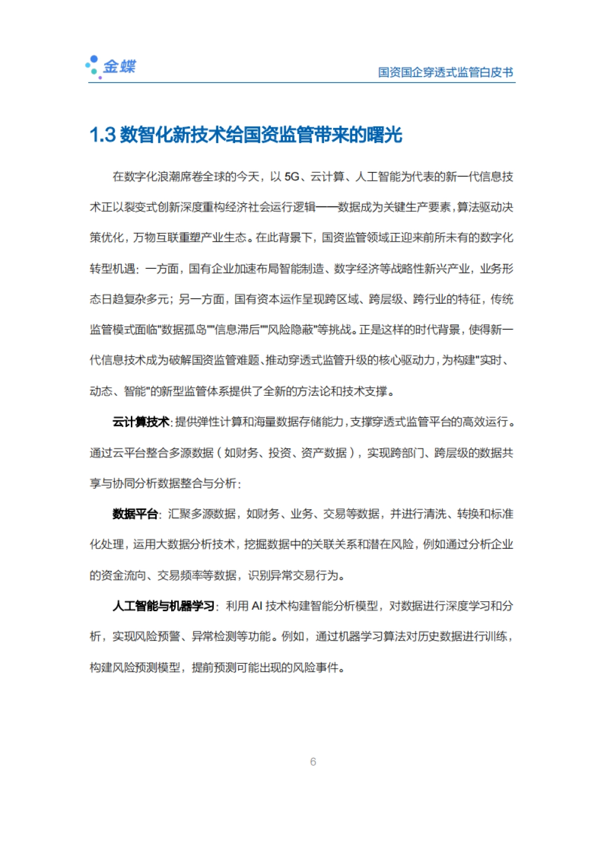 2025国资国企穿透式监管白皮书-金蝶_第10页