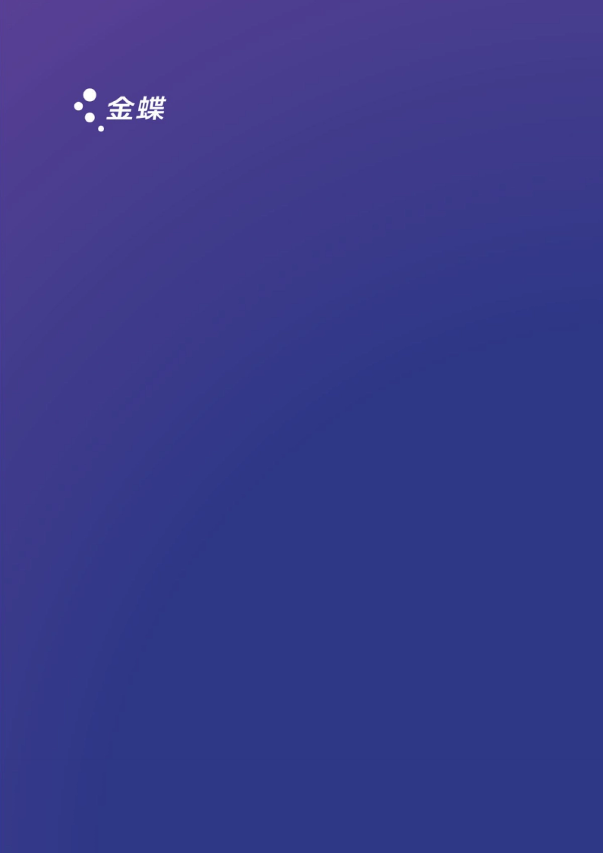 2025国资国企穿透式监管白皮书-金蝶_第2页