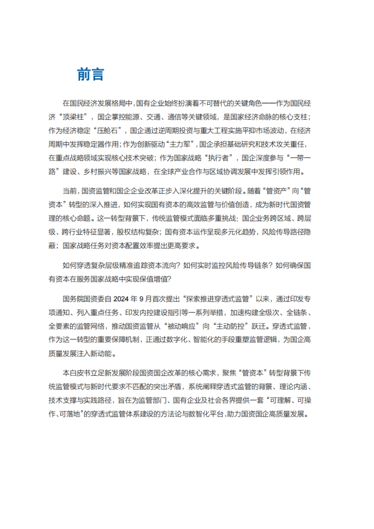 2025国资国企穿透式监管白皮书-金蝶_第3页