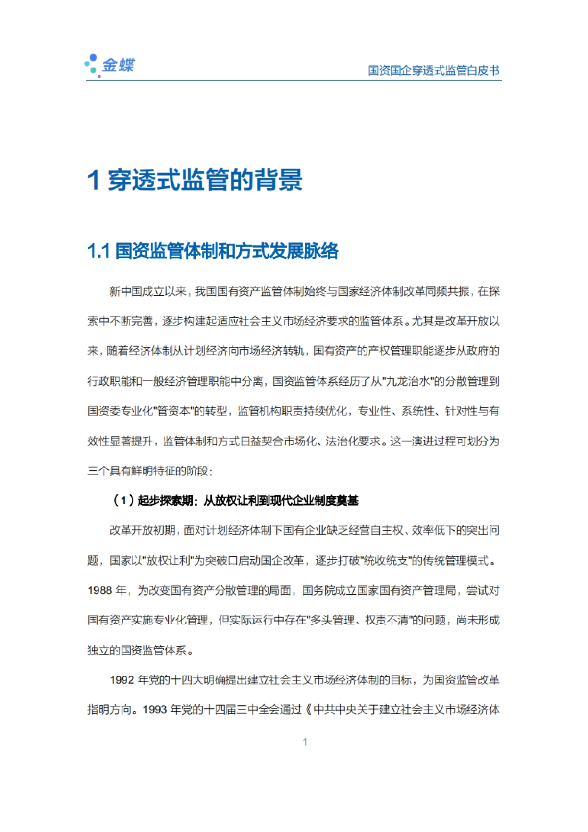 2025国资国企穿透式监管白皮书-金蝶_第5页
