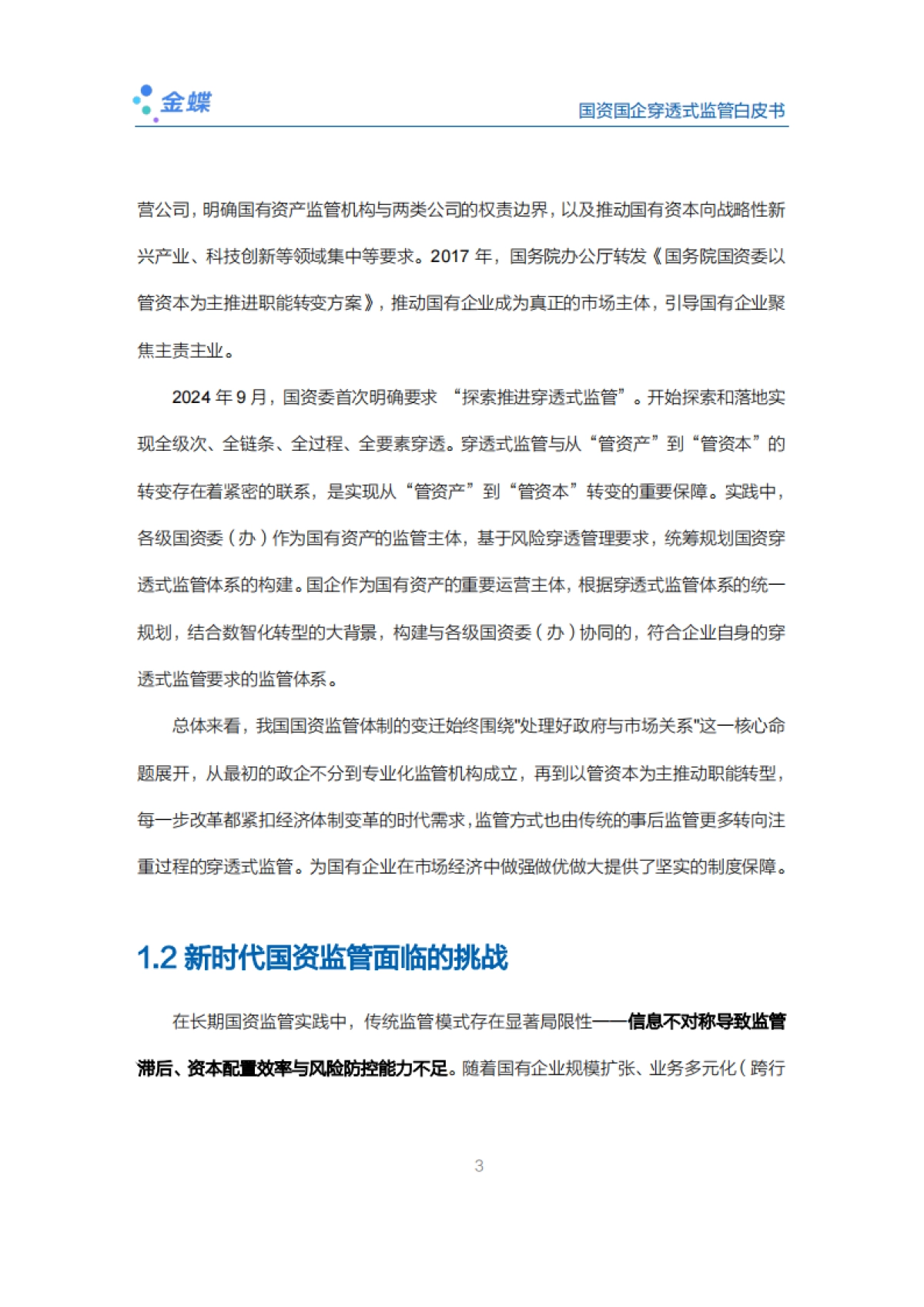 2025国资国企穿透式监管白皮书-金蝶_第7页