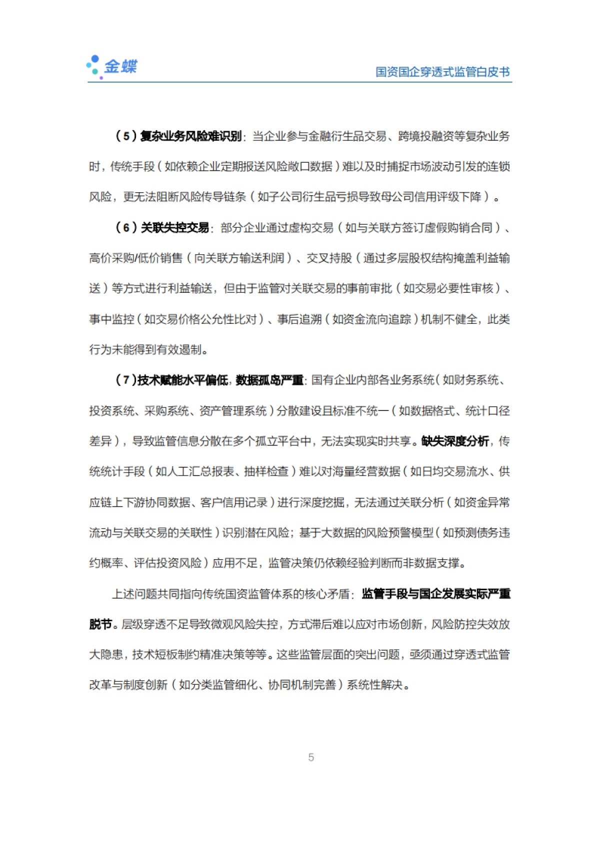 2025国资国企穿透式监管白皮书-金蝶_第9页
