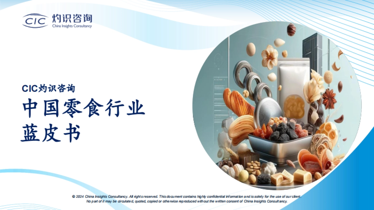 【CICCIC灼识咨询】中国零食行业蓝皮书_第1页