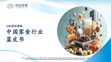 【CICCIC灼识咨询】中国零食行业蓝皮书