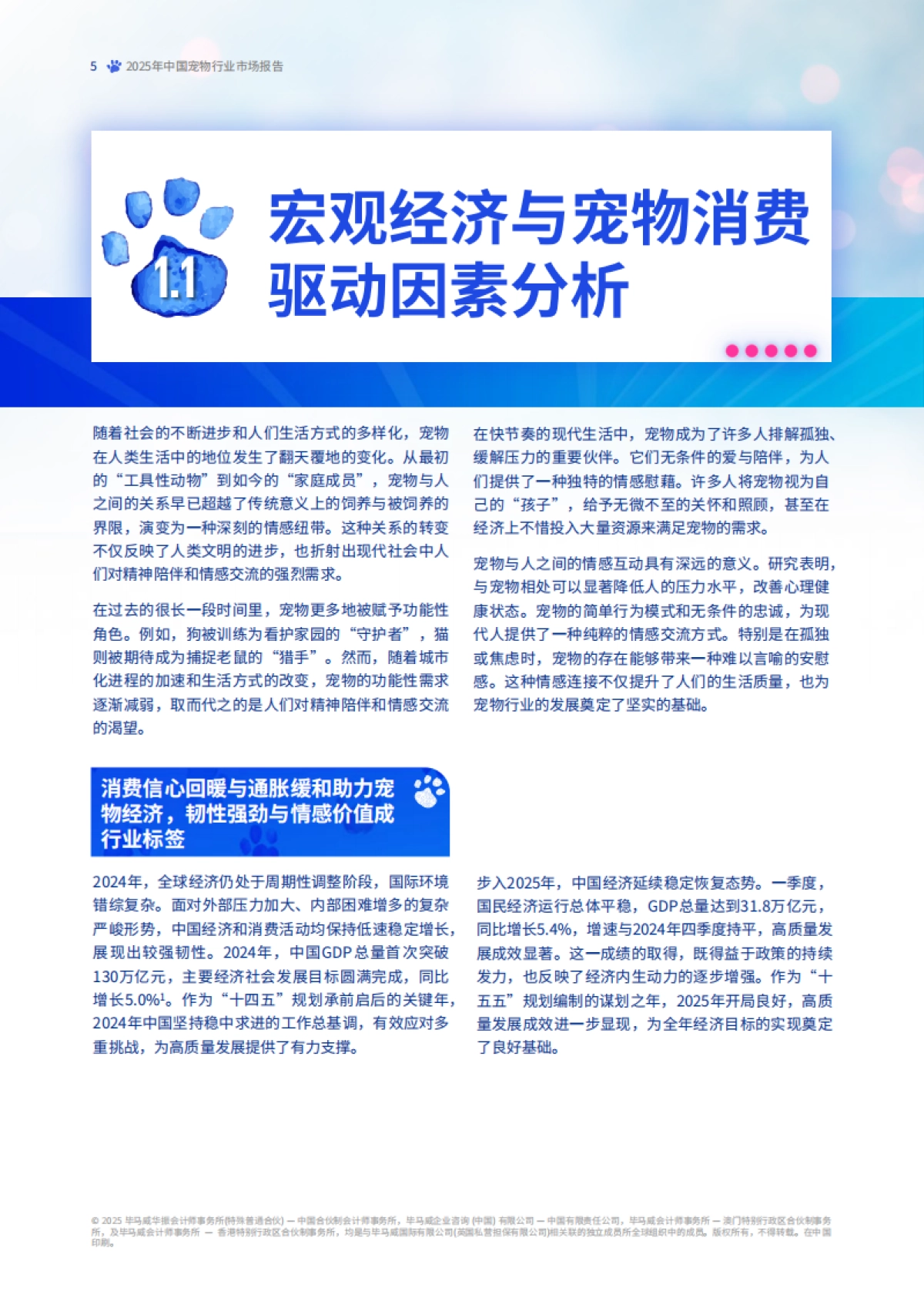 【KPMG China】2025年中国宠物行业市场报告——“它经济”的消费升级与市场洞察_第6页