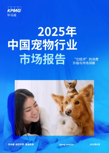 【KPMG China】2025年中国宠物行业市场报告——“它经济”的消费升级与市场洞察