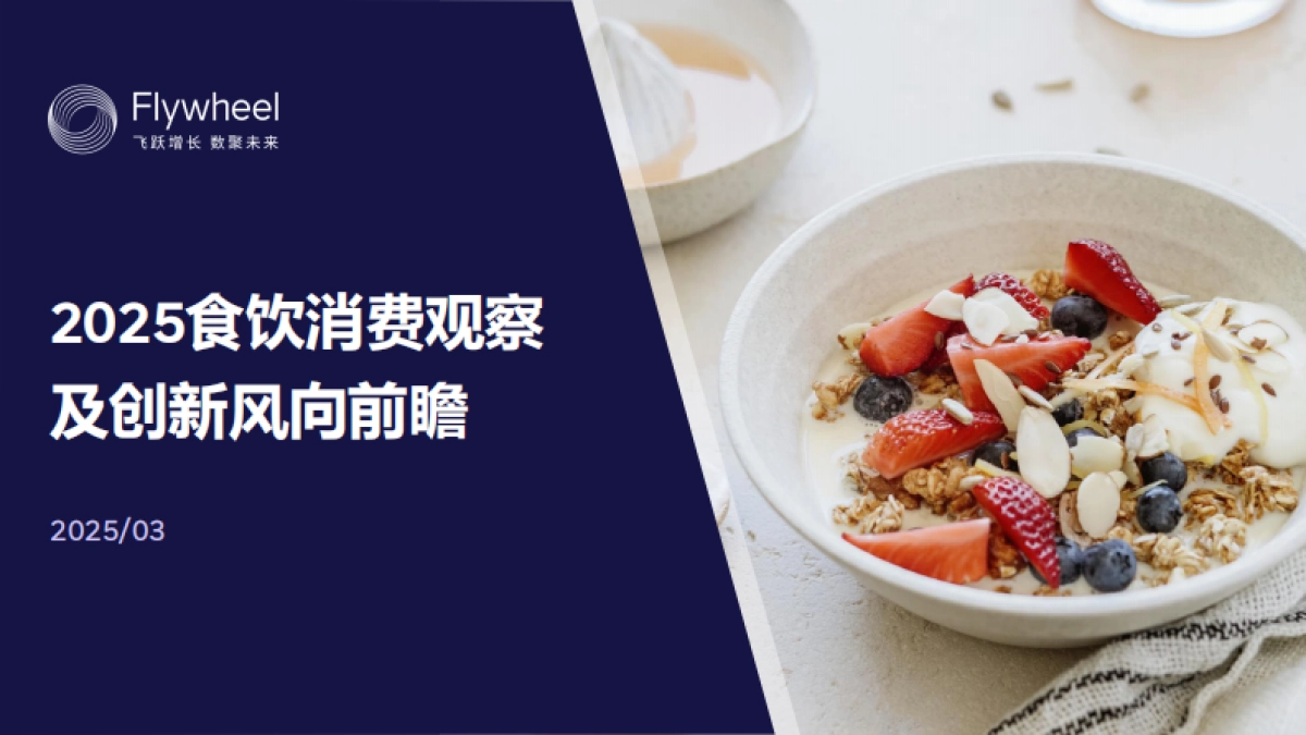 【飞未】2025食饮消费观察及创新风向前瞻_第1页