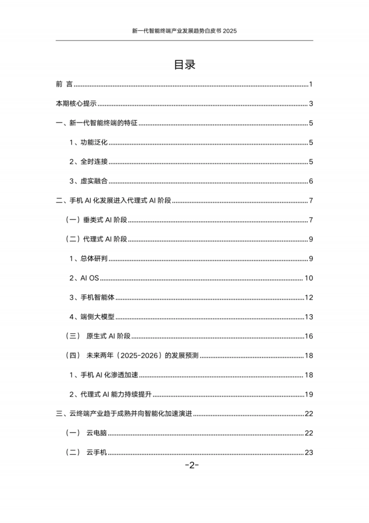 新一代智能终端产业发展趋势白皮书(2025)-中国联通_第2页