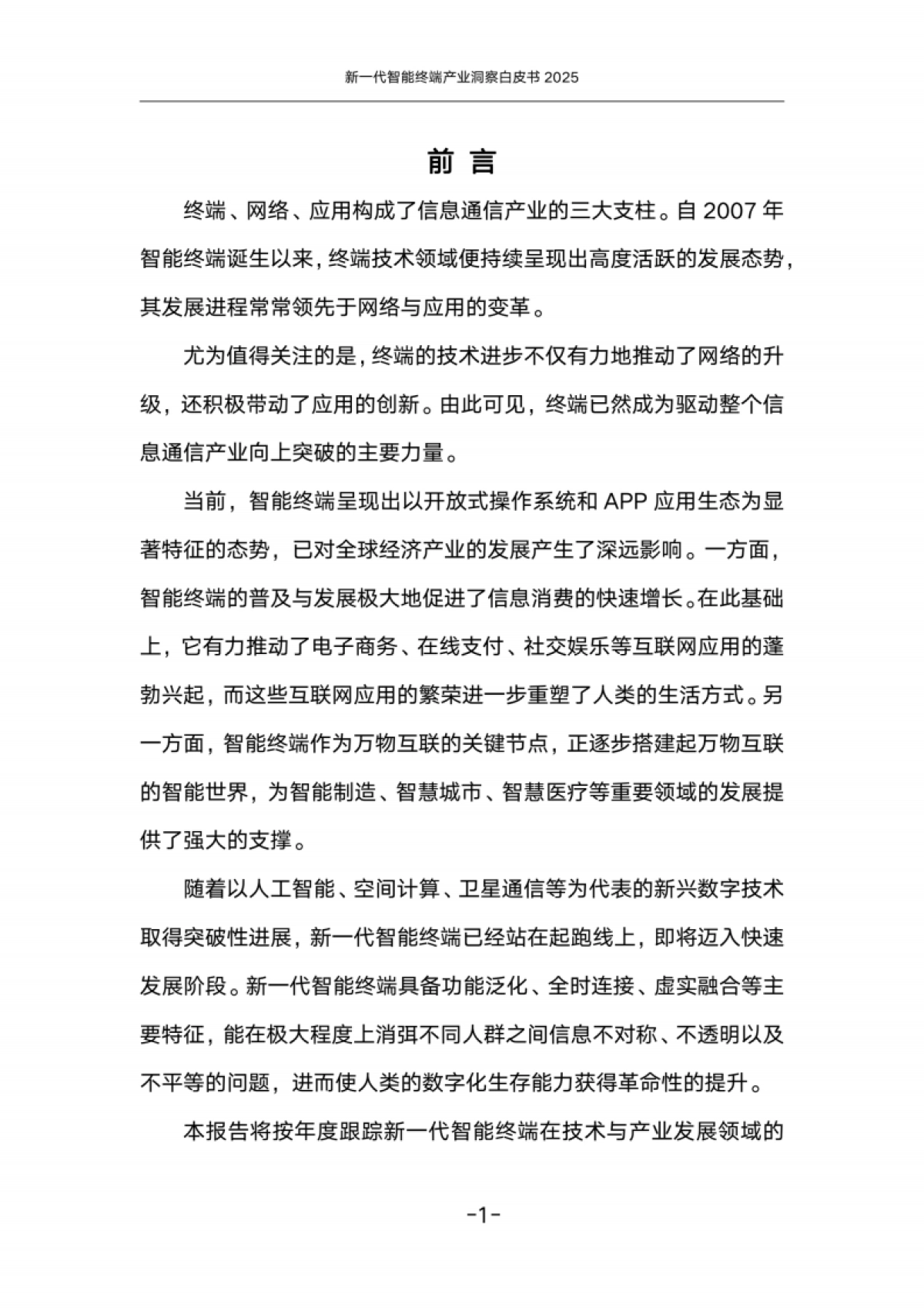 新一代智能终端产业发展趋势白皮书(2025)-中国联通_第4页