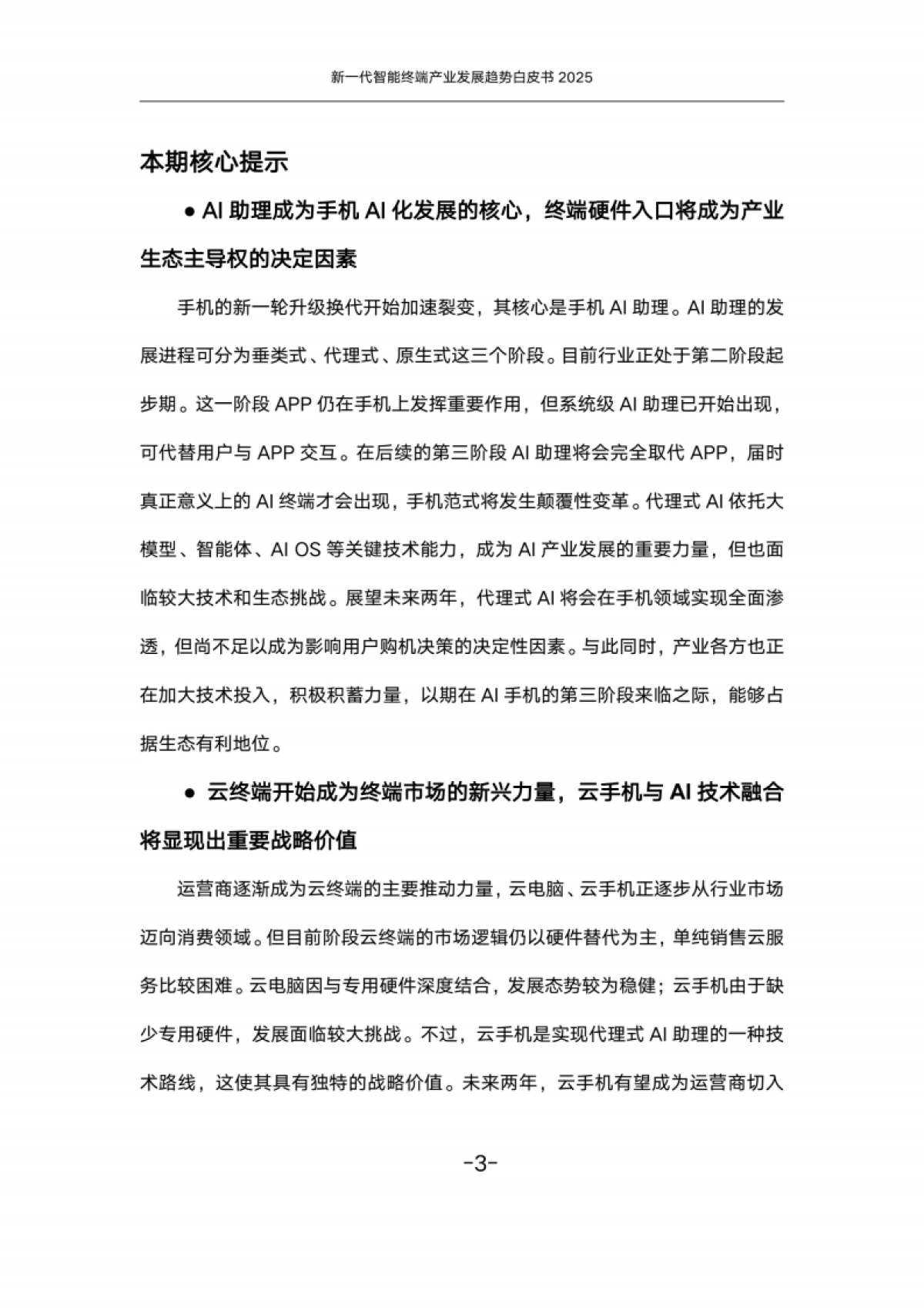 新一代智能终端产业发展趋势白皮书(2025)-中国联通_第6页