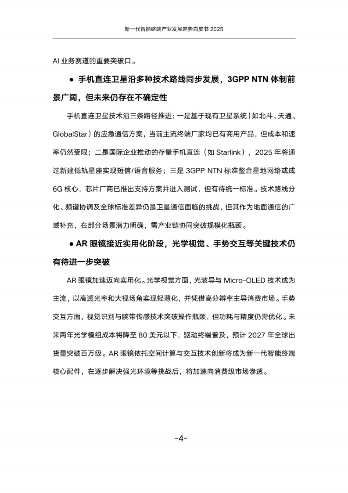 新一代智能终端产业发展趋势白皮书(2025)-中国联通_第7页
