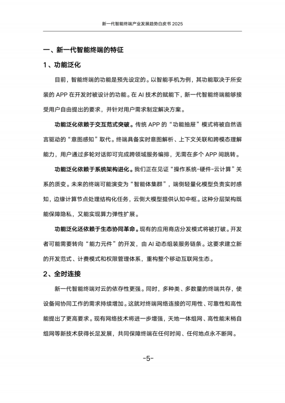 新一代智能终端产业发展趋势白皮书(2025)-中国联通_第8页