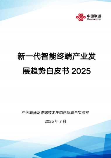 新一代智能终端产业发展趋势白皮书（2025）-中国联通