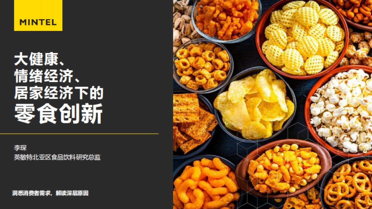 英敏特：大健康、情绪经济、居家经济下的零食创新_第1页