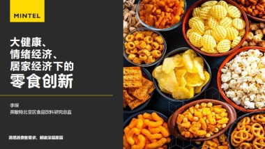 英敏特：大健康、情绪经济、居家经济下的零食创新
