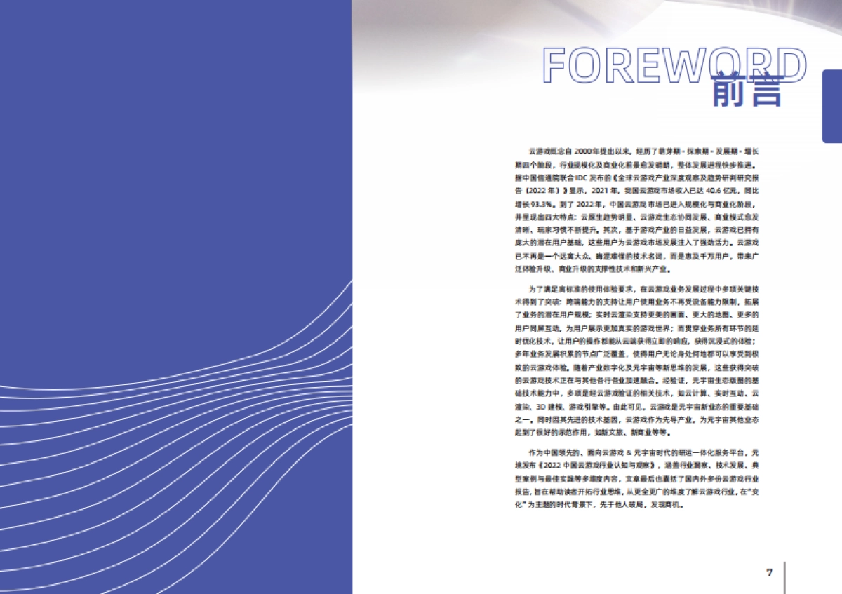 元镜：中国云游戏行业认知与观察_第4页