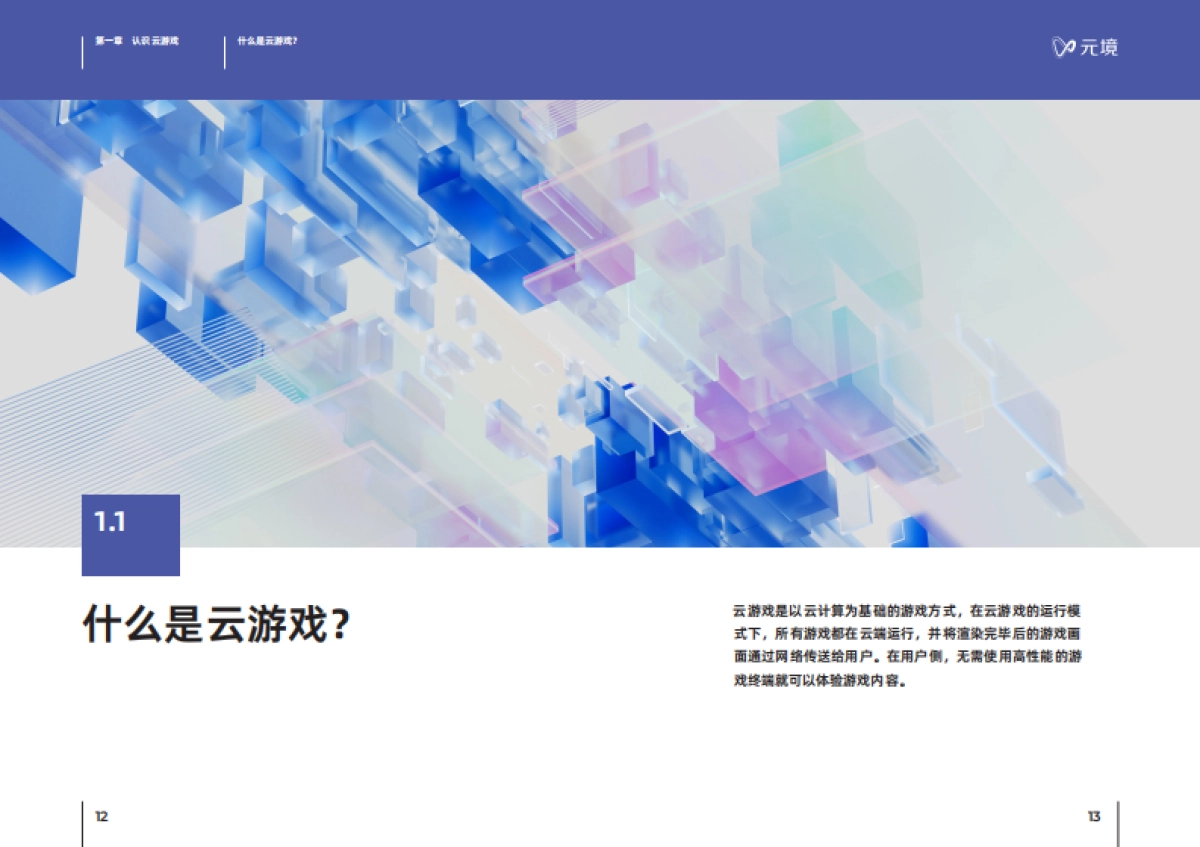 元镜：中国云游戏行业认知与观察_第7页