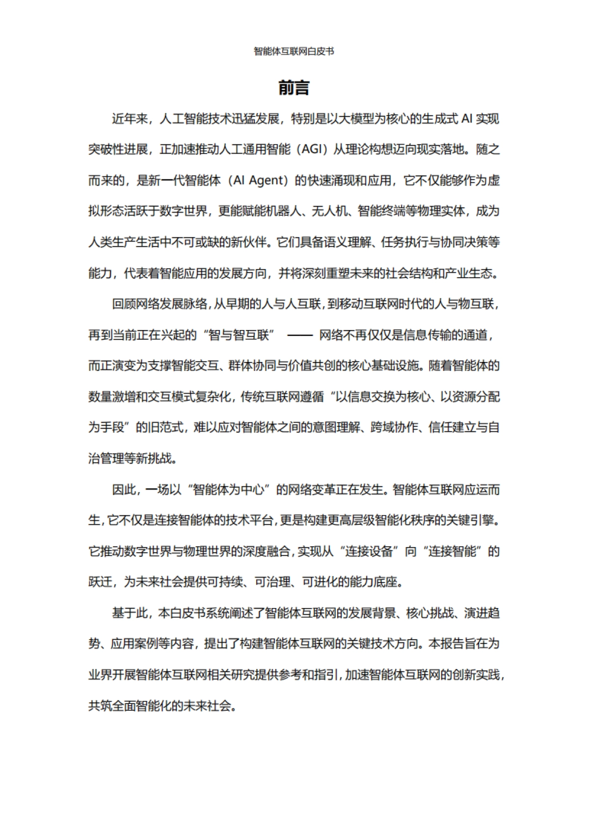 智能体互联网白皮书-中国联通_第2页