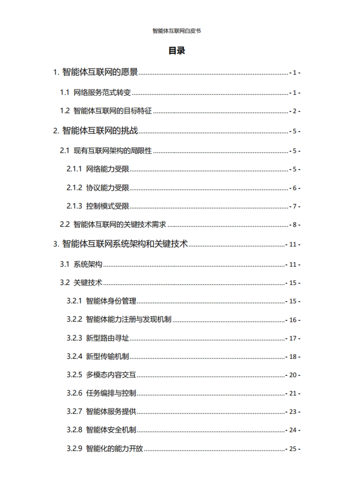 智能体互联网白皮书-中国联通_第3页