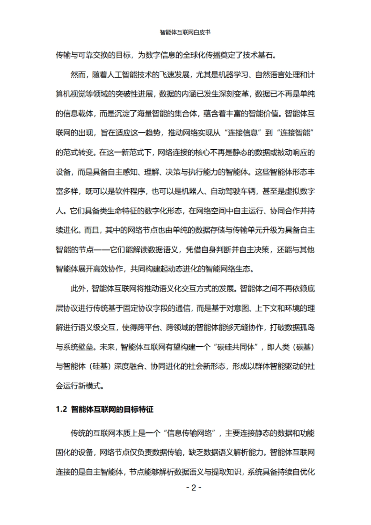 智能体互联网白皮书-中国联通_第6页