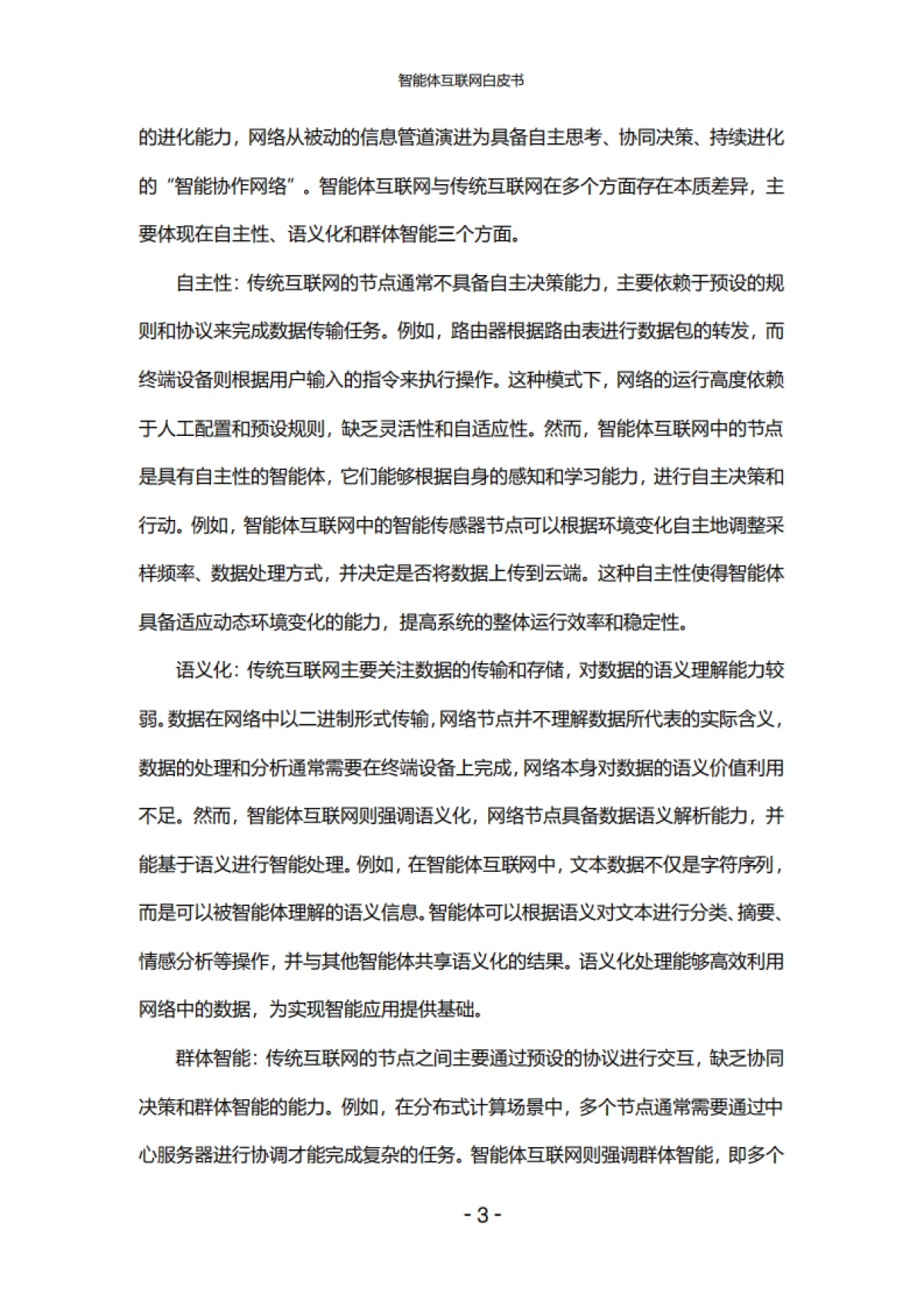 智能体互联网白皮书-中国联通_第7页