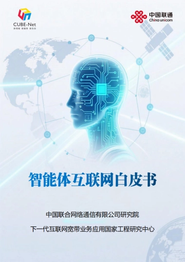 智能体互联网白皮书-中国联通