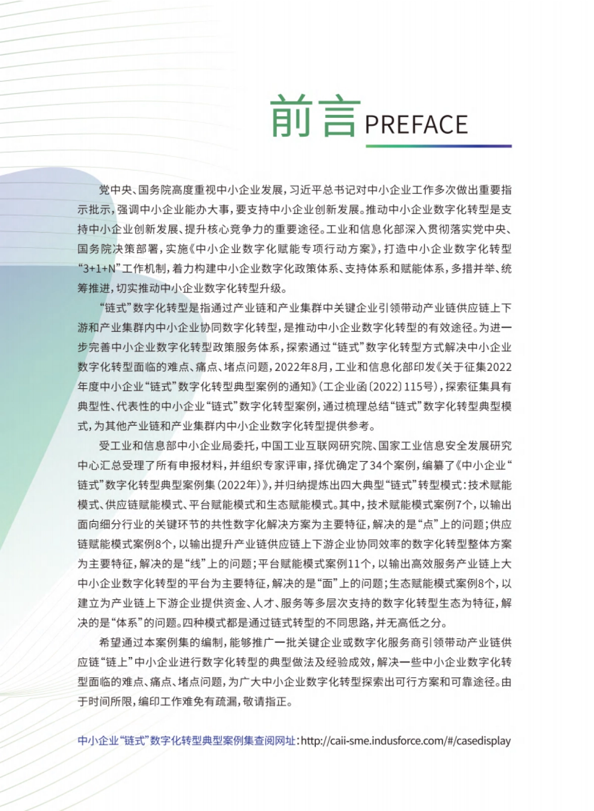 中国工业互联网研究院：中小企业“链式”数字化转型典型案例集（2022年）_第2页