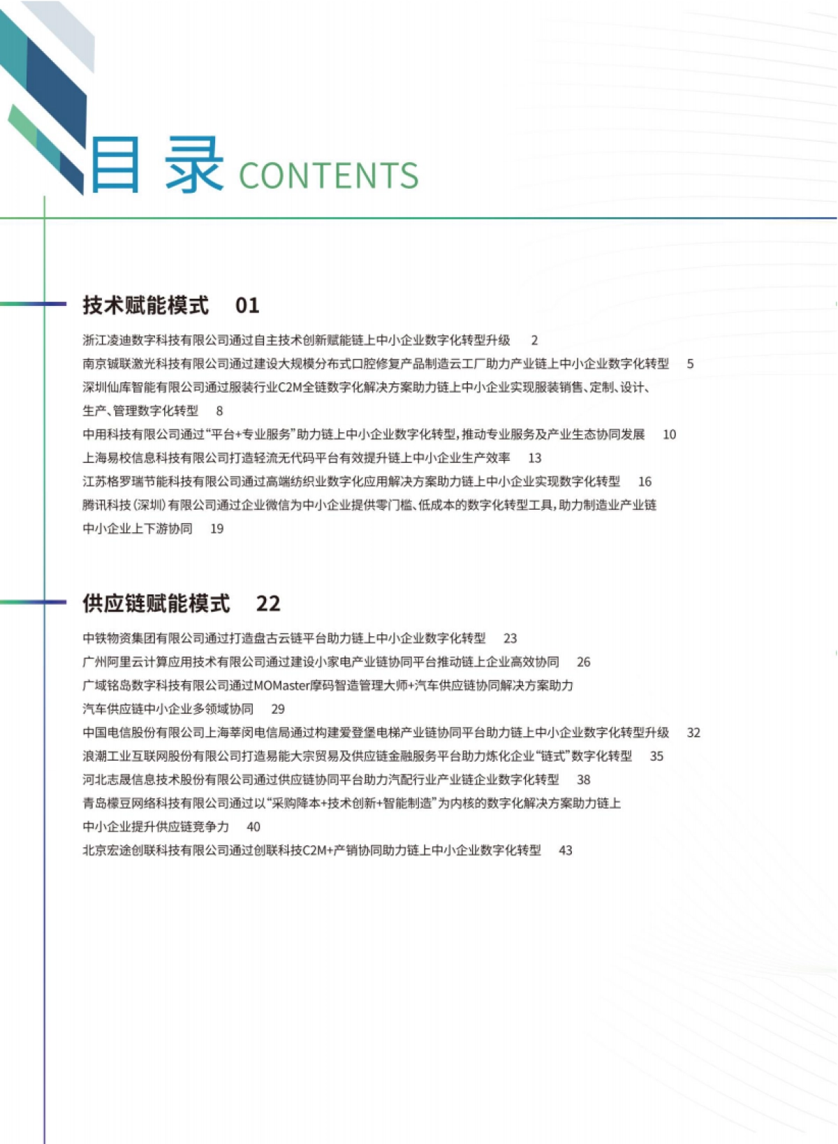 中国工业互联网研究院：中小企业“链式”数字化转型典型案例集（2022年）_第3页