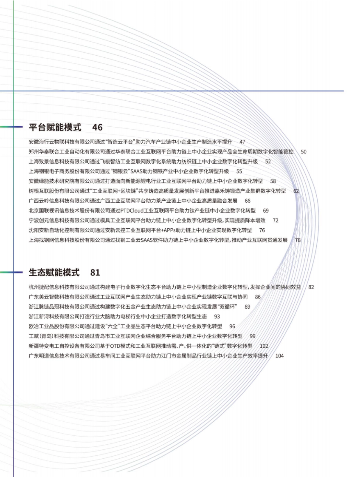 中国工业互联网研究院：中小企业“链式”数字化转型典型案例集（2022年）_第4页