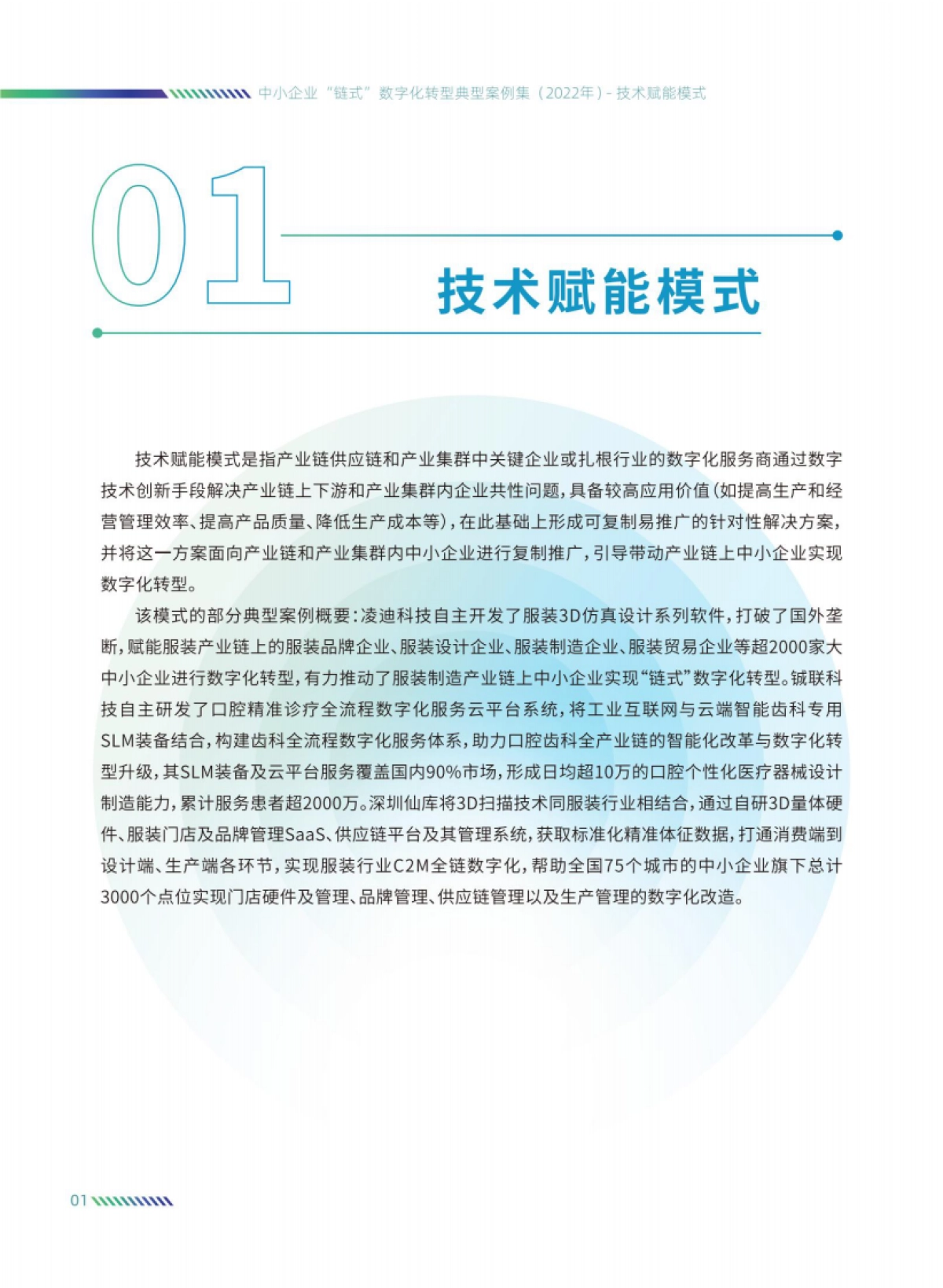 中国工业互联网研究院：中小企业“链式”数字化转型典型案例集（2022年）_第5页