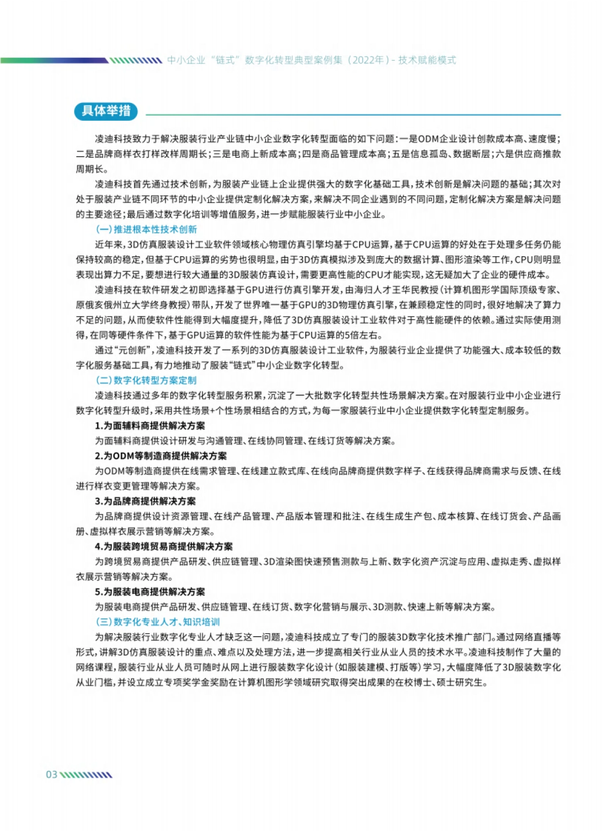 中国工业互联网研究院：中小企业“链式”数字化转型典型案例集（2022年）_第7页