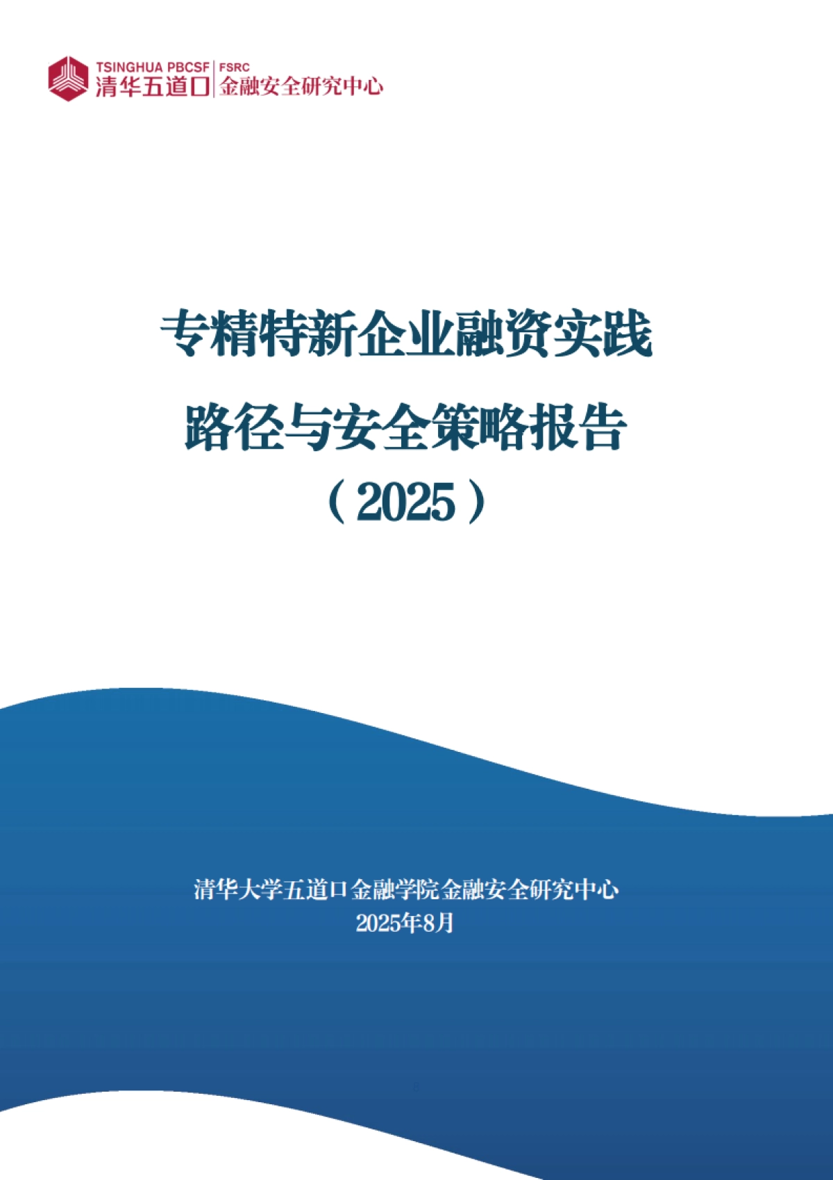 专精特新企业融资实践路径与安全策略报告(2025)-清华五道口_第1页