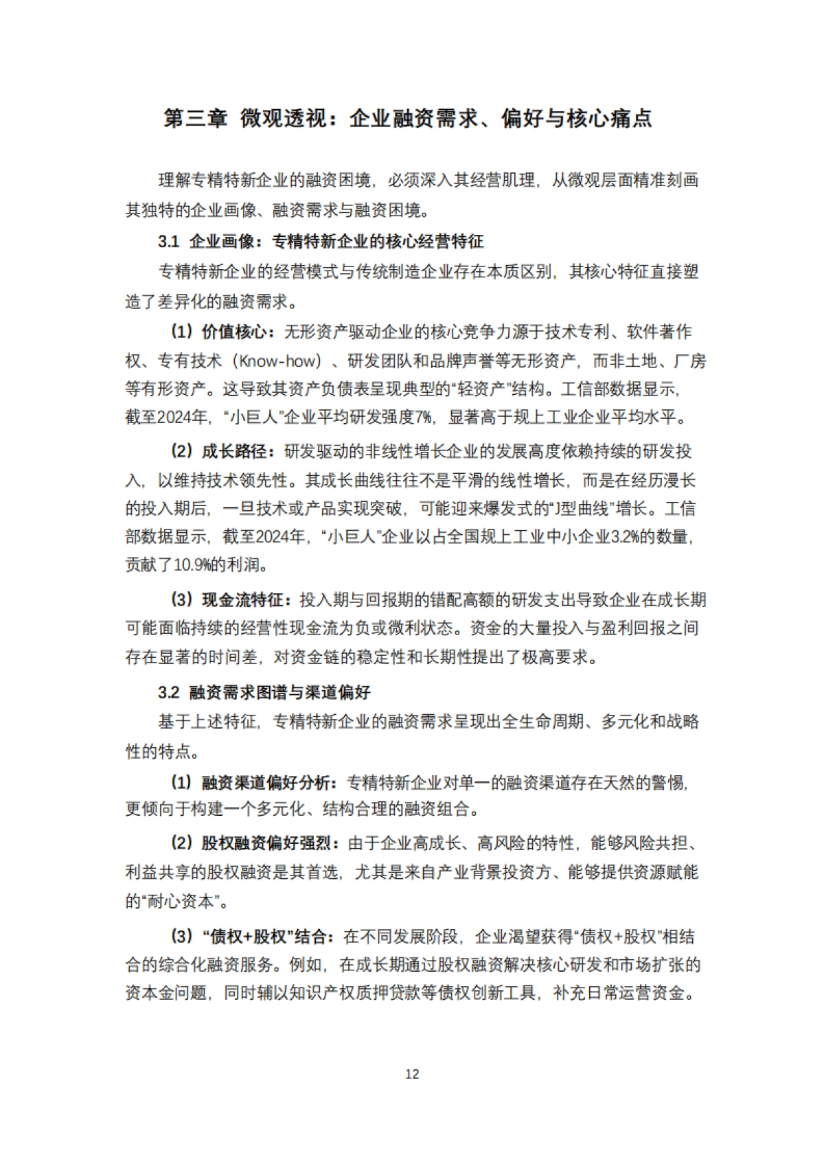 专精特新企业融资实践路径与安全策略报告(2025)-清华五道口_第10页