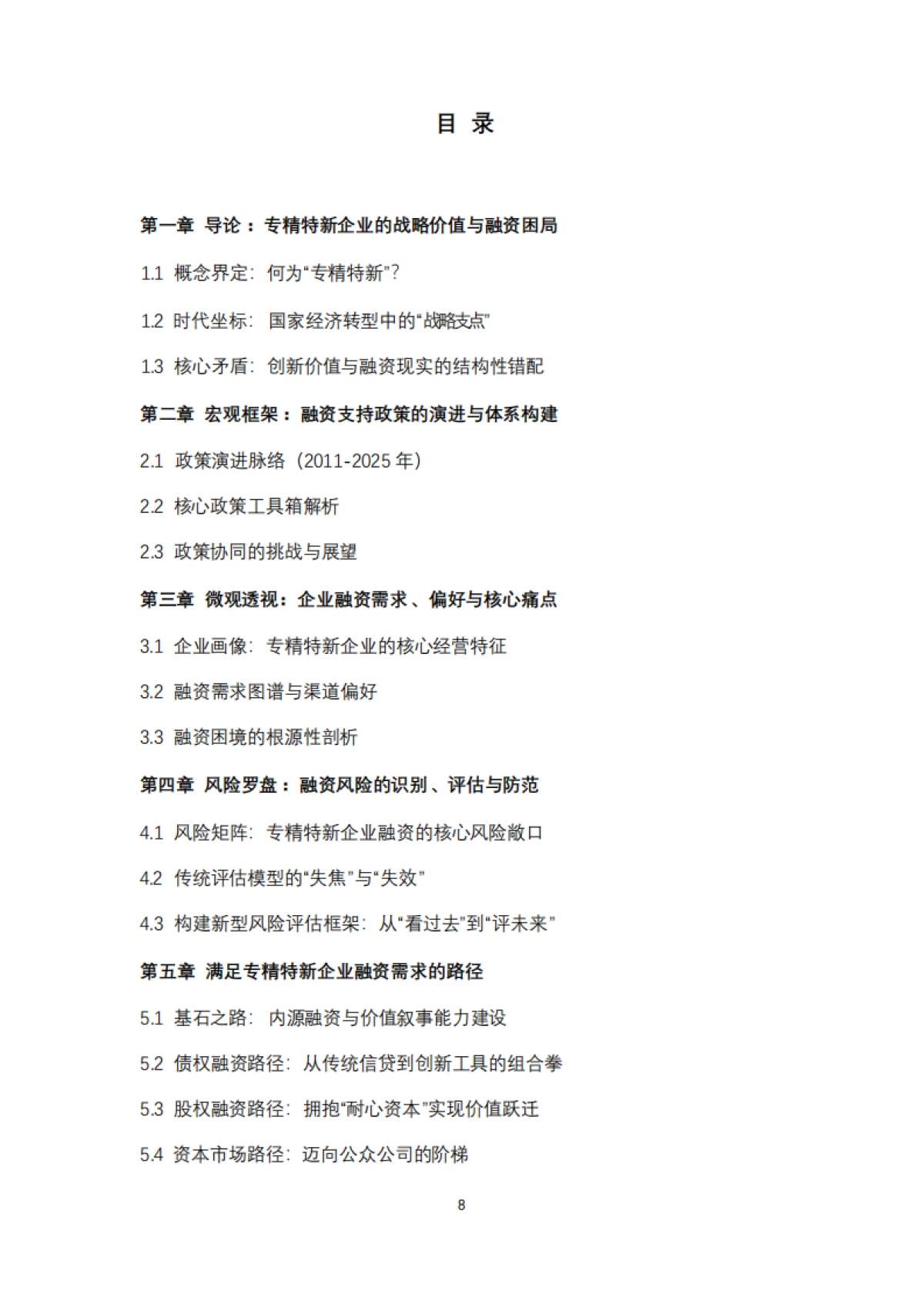 专精特新企业融资实践路径与安全策略报告(2025)-清华五道口_第3页