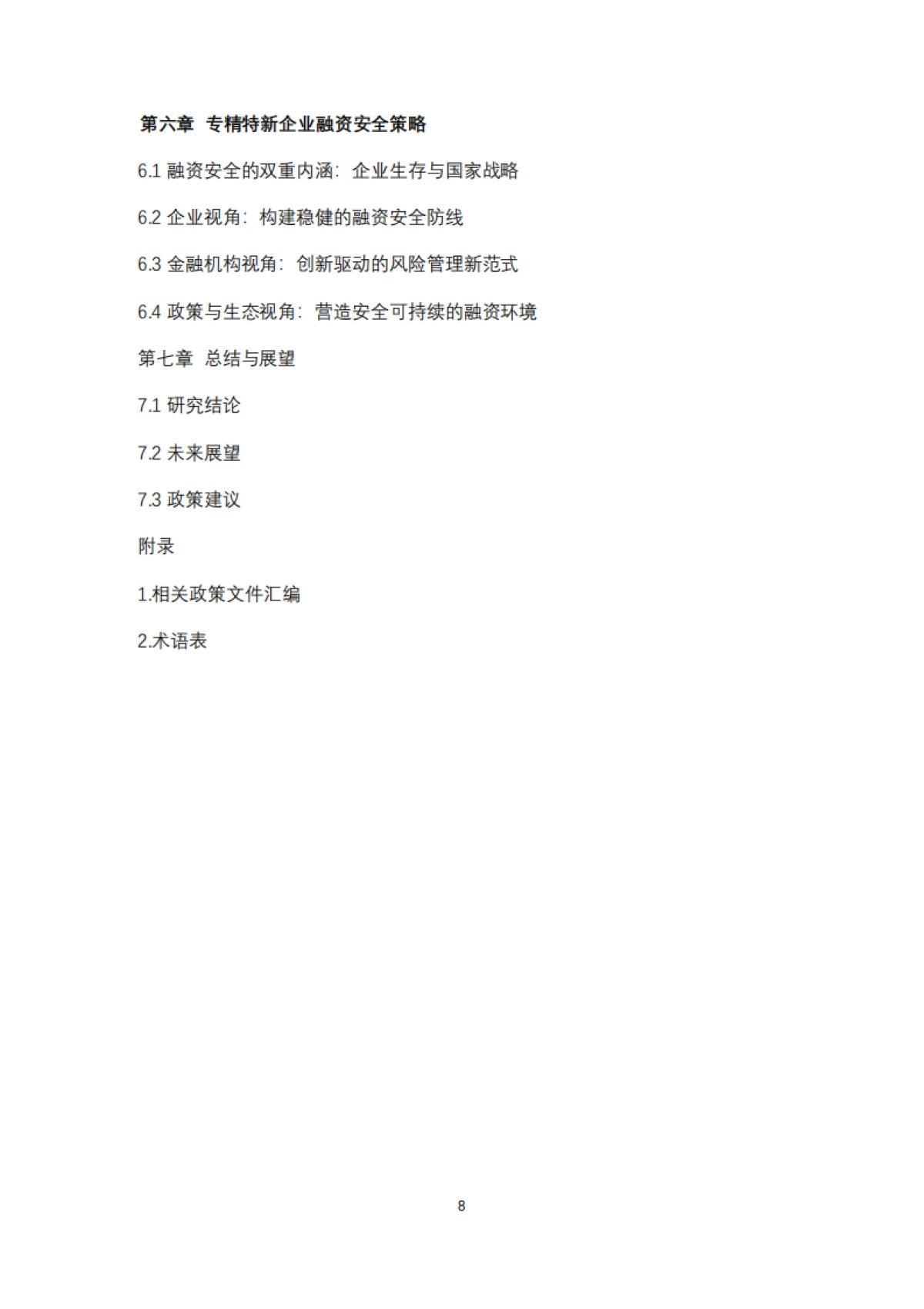 专精特新企业融资实践路径与安全策略报告(2025)-清华五道口_第4页