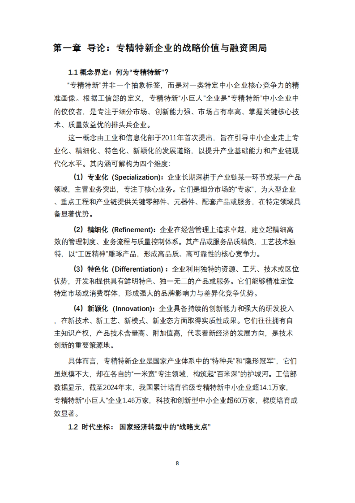 专精特新企业融资实践路径与安全策略报告(2025)-清华五道口_第5页