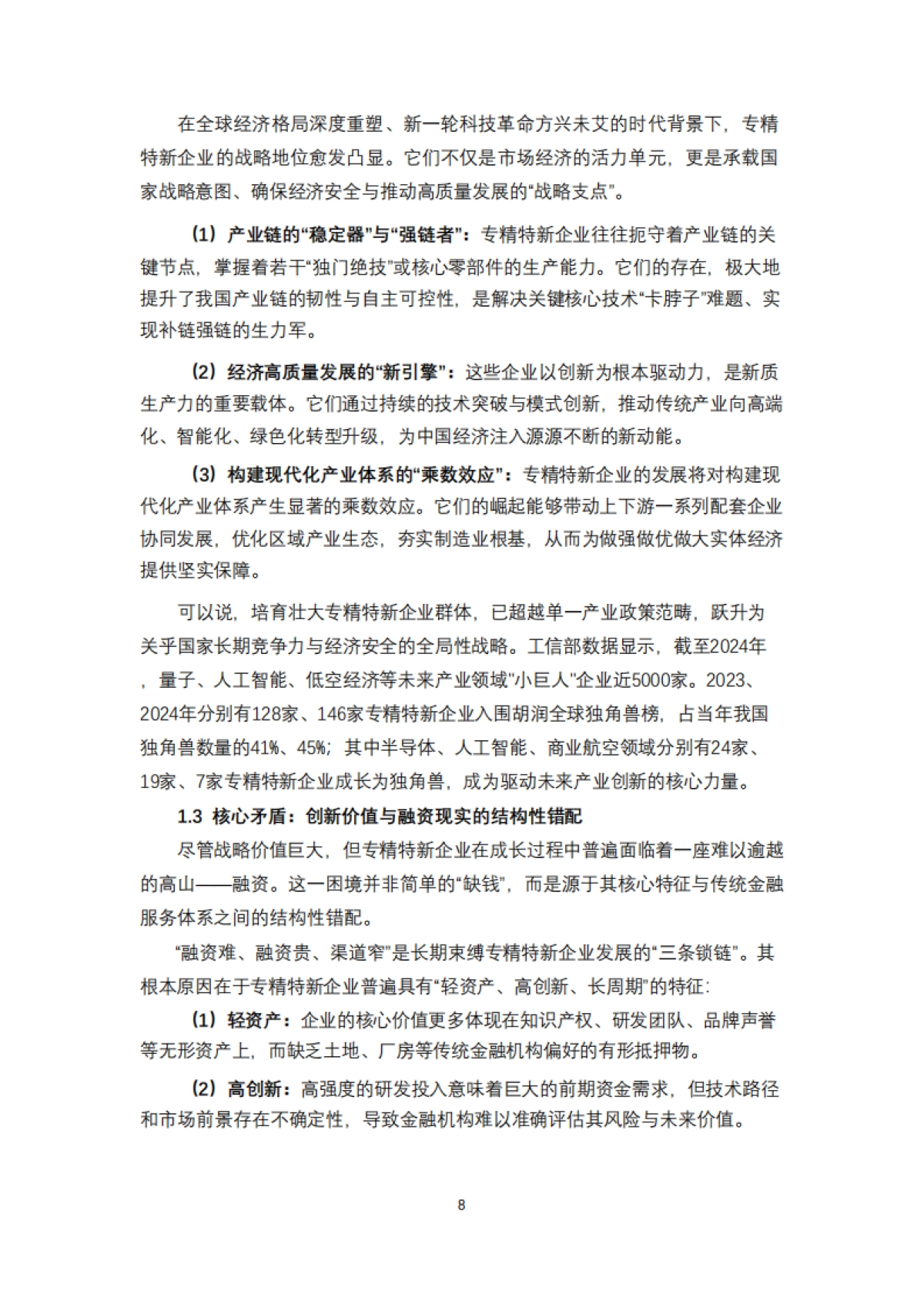 专精特新企业融资实践路径与安全策略报告(2025)-清华五道口_第6页