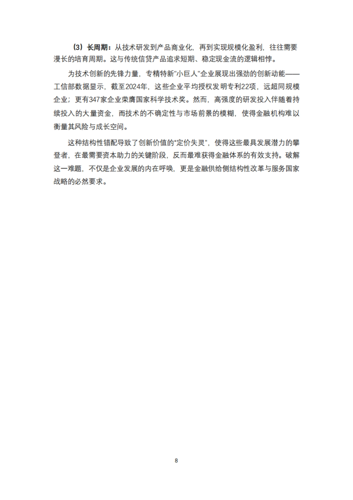 专精特新企业融资实践路径与安全策略报告(2025)-清华五道口_第7页
