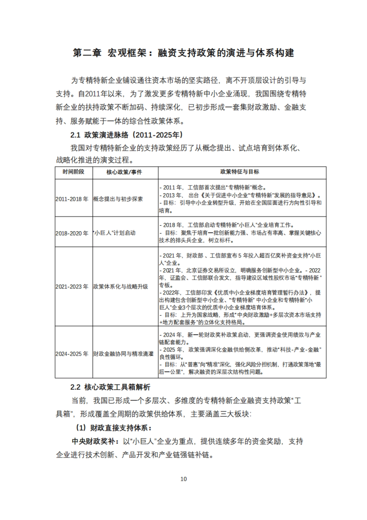 专精特新企业融资实践路径与安全策略报告(2025)-清华五道口_第8页