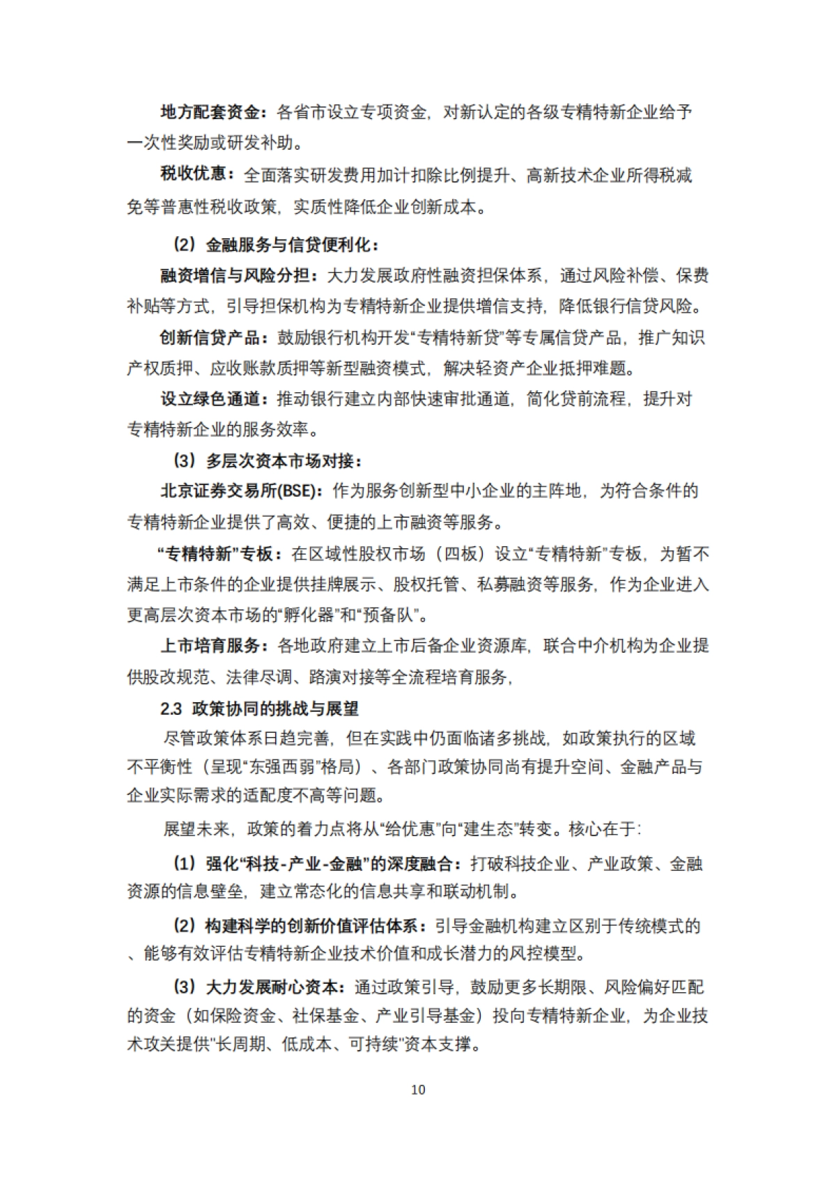 专精特新企业融资实践路径与安全策略报告(2025)-清华五道口_第9页